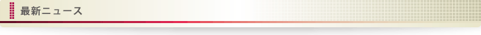 最新のニュース