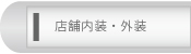 店舗内装・外装