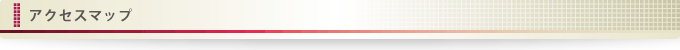 アクセスマップ