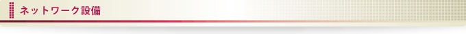 ネットワーク設備