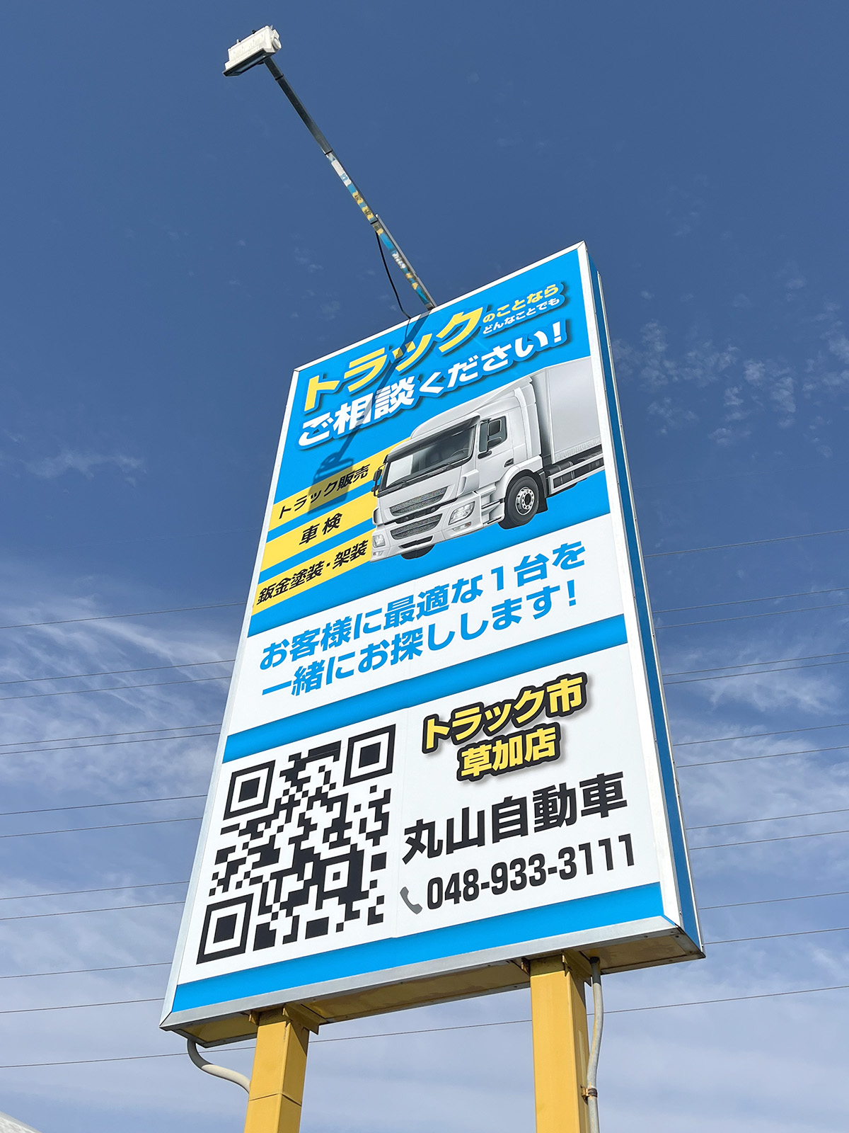 トラック市草加店 丸山自動車様 制作事例